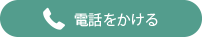 電話をかける