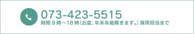 採用の電話番号