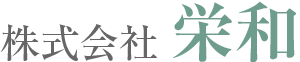 株式会社 栄和
