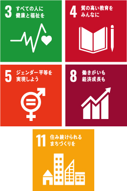 SDGs／わたしたちの取り組み