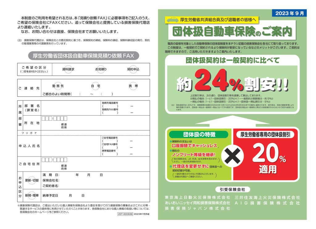 【あいおい】2023年度　◎厚労省共通チラシのサムネイル