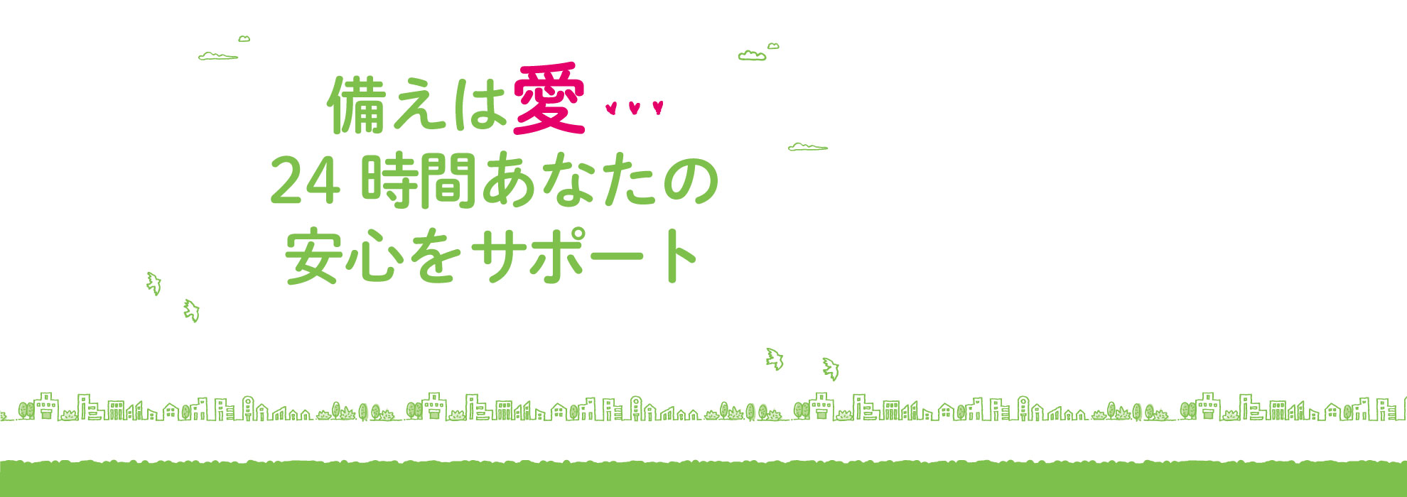 備えは愛・・・24時間あなたの安心をサポート