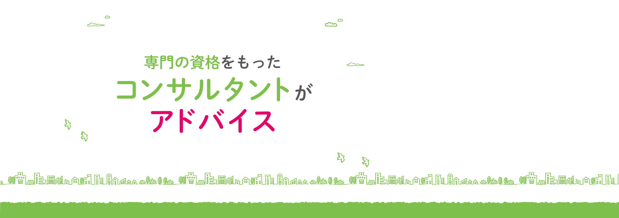 専門の資格をもったコンサルタントがアドバイス