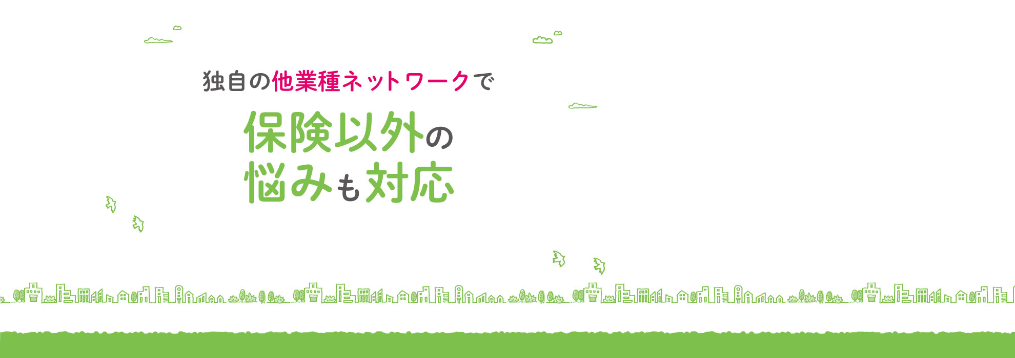 独自の他業種ネットワークで保険以外の悩みも対応