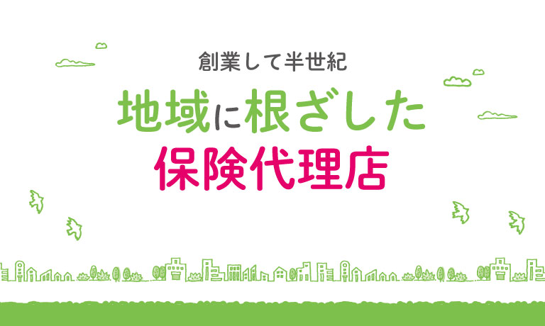 創業して半世紀、地域に根ざした保険代理店