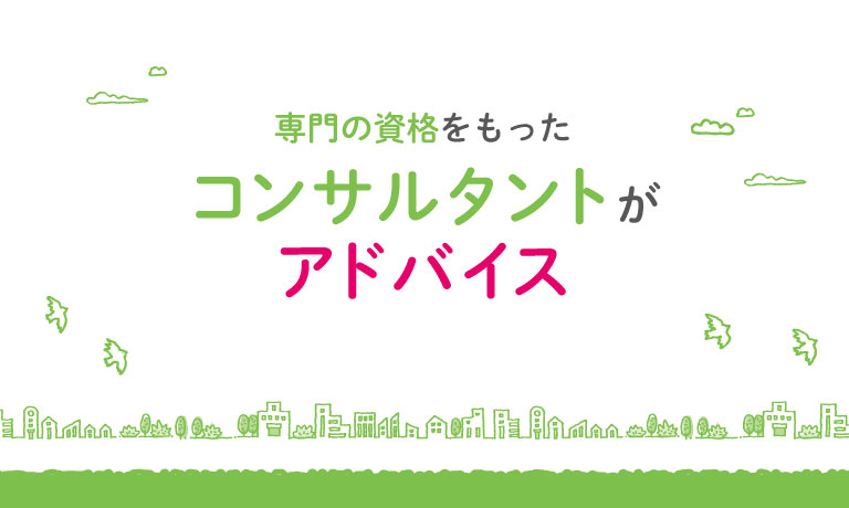 専門の資格をもったコンサルタントがアドバイス