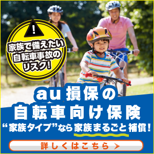 au損保の自転車向け保険