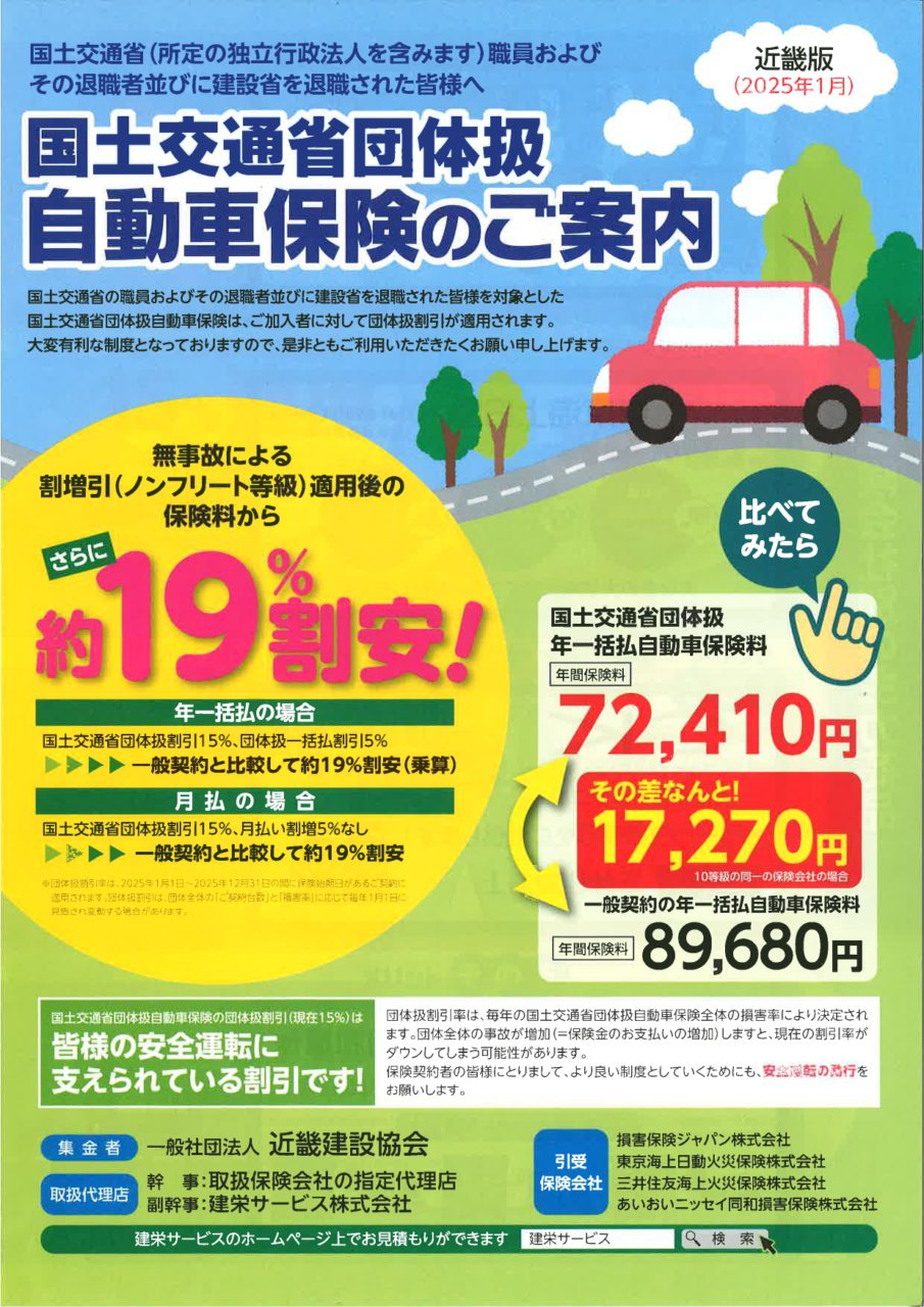 国土交通省団体取扱_自動車保険のご案内